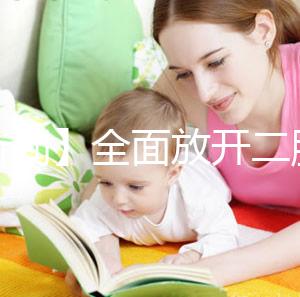 【新聞】全面放開二胎未引發生育高峰！