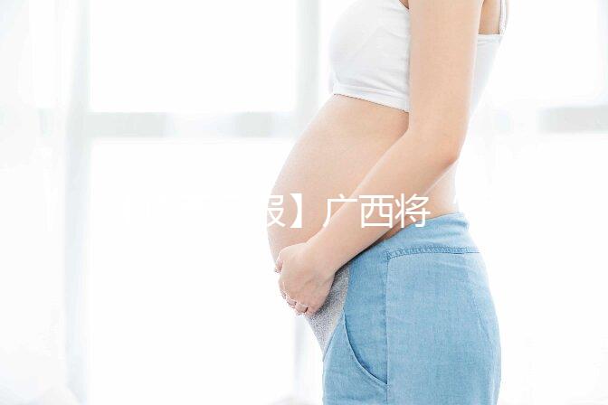 【廣西日?qǐng)?bào)】廣西將“試管嬰兒”等醫(yī)療服務(wù)納入醫(yī)保 實(shí)現(xiàn)輔助生殖醫(yī)療服務(wù)醫(yī)保報(bào)銷“零的突破”