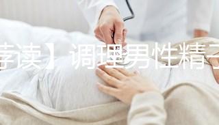 【薦讀】調(diào)理男性精子活力低的4種方法,趕快來(lái)收入囊中!