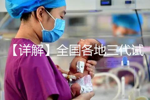 【詳解】全國各地三代試管嬰兒技術(shù)報銷比例！