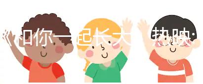 《和你一起長大》熱映:二胎時代，你中槍了嗎？