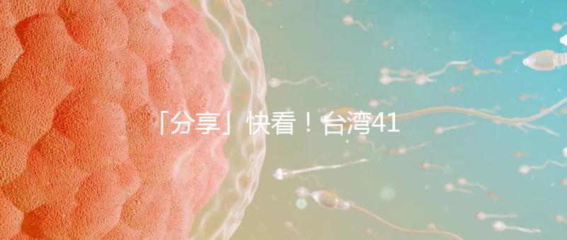 「分享」快看！臺灣41歲女演員試管全過程！