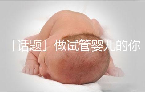 「話題」做試管嬰兒的你，覺得產后什么痛最不能忍受？