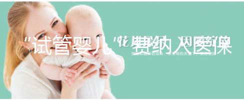 “試管嬰兒”費納入醫保背后：“隱形”的不孕不育群體終被“看見”