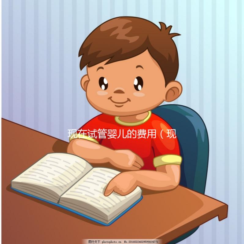 現(xiàn)在試管嬰兒的費(fèi)用(現(xiàn)在試管嬰兒的費(fèi)用是多少)