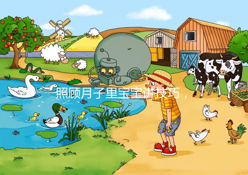 照顧月子里寶寶講技巧，過來人分享護理經驗（含詳細流程）