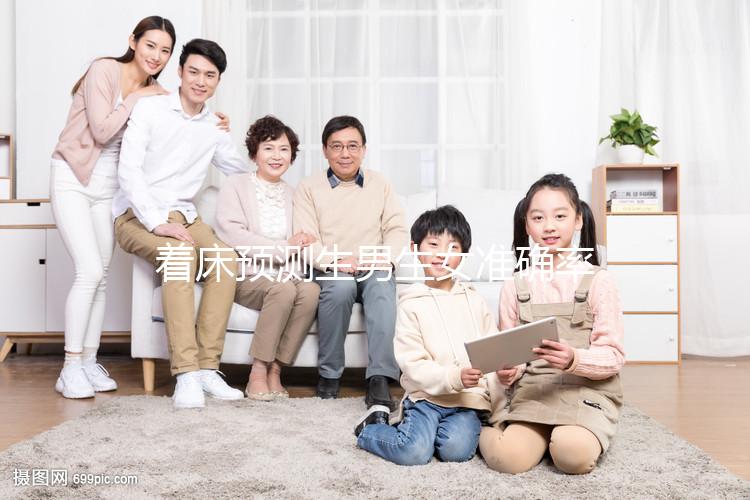 著床預測生男生女準確率真不低，懷孕早晚暗示胎兒性別