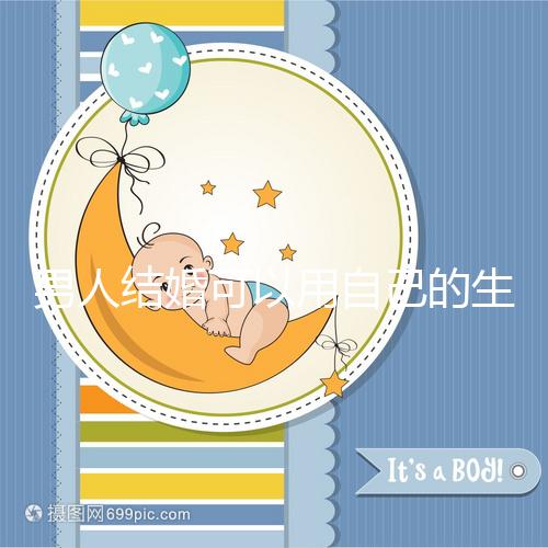男人結婚可以用自己的生月馬上得到嗎？有什么現場通知嗎？