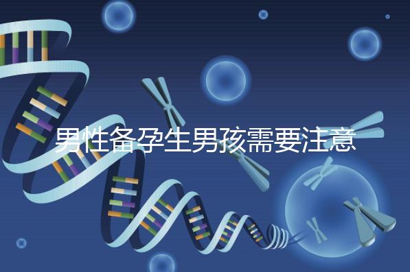 男性備孕生男孩需要注意什么要早知，打球有沒有影響速覽