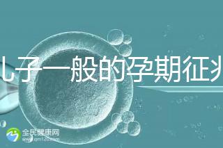 生兒子一般的孕期征兆，孕晚期肚子上長毛懷男率更高