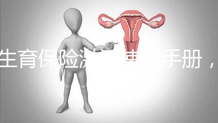 生育保險(xiǎn)激活使用手冊(cè)，2分鐘搞定產(chǎn)檢報(bào)銷熱點(diǎn)問題