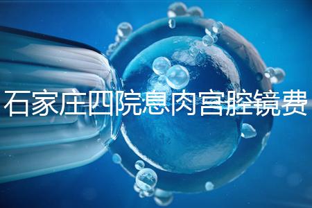 石家莊四院息肉宮腔鏡費(fèi)用不高，加上清宮準(zhǔn)備8千足夠了