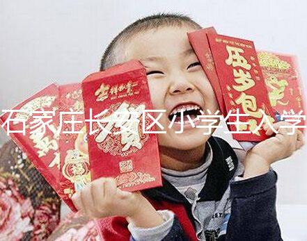 石家莊長安區(qū)小學(xué)生入學(xué)有條件，想知道戶口頁可不可以戳