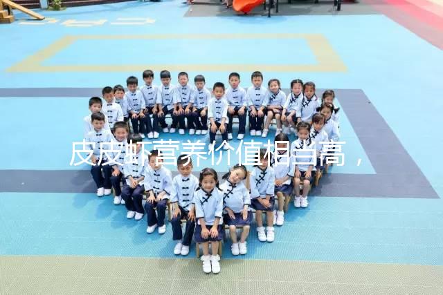 皮皮蝦營養(yǎng)價值相當(dāng)高，別信孕婦吃了會流產(chǎn)的謠言！