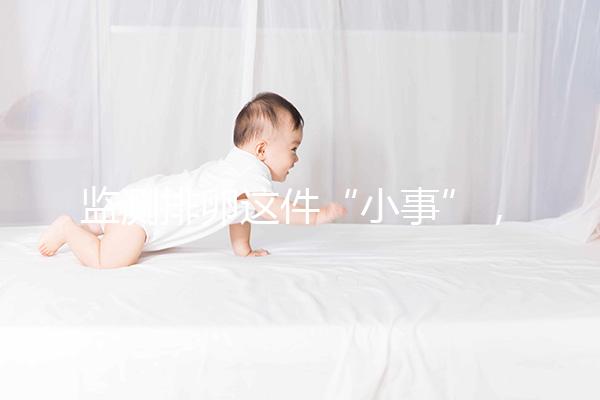 監測排卵這件“小事”，試管嬰兒媽媽都該知道