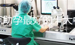 盤點助孕最好的十大中成藥，鹿胎膏、坤靈丸效果真不賴