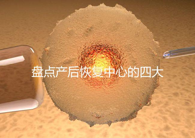 盤點產后恢復中心的四大騙局,多數不靠譜還白白浪費錢