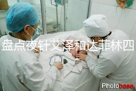 盤點夜針艾澤和達(dá)菲林四大區(qū)別，一起打作用可真不小