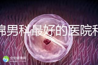 盤錦男科最好的醫院和地址匯總，有男言之隱的快速觀察