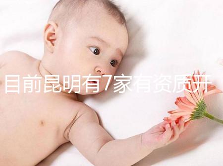 目前昆明有7家有資質開展三代試管技術的醫院，哪家PK成功率高！