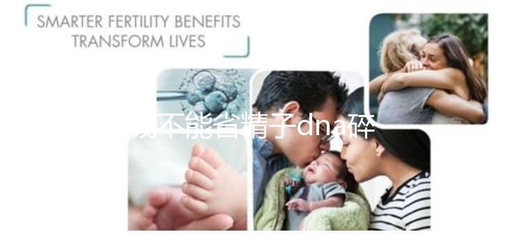 省錢不能省精子dna碎片率檢查，難孕不孕全是因為它