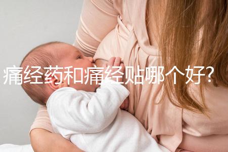 痛經(jīng)藥和痛經(jīng)貼哪個好?兩者價格/作用/副作用對比