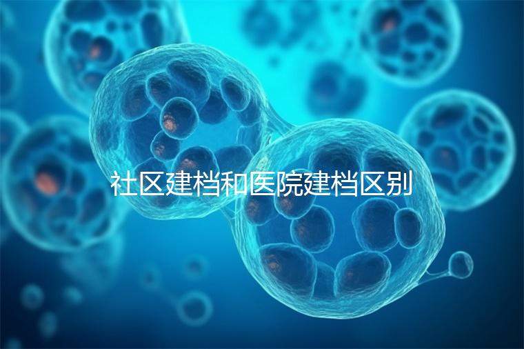 社區建檔和醫院建檔區別不大，預約掛號、抽血樣都不少