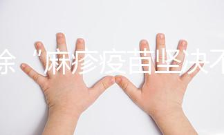 破除“麻疹疫苗堅決不能打”謠言，寶寶不接種后果嚴重