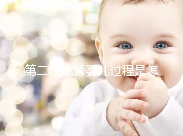 第二代試管嬰兒過程是怎樣的？9個步驟詳細步驟講解!