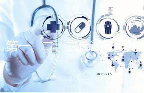 第一、二、三代試管嬰兒