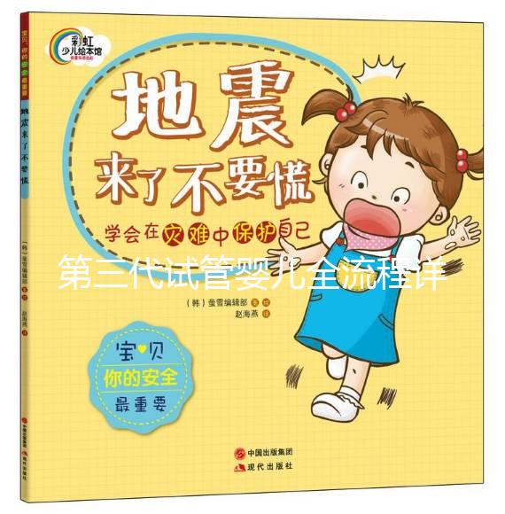 第三代試管嬰兒全流程詳解:從檢查到抱娃,費用和步驟一文說清!