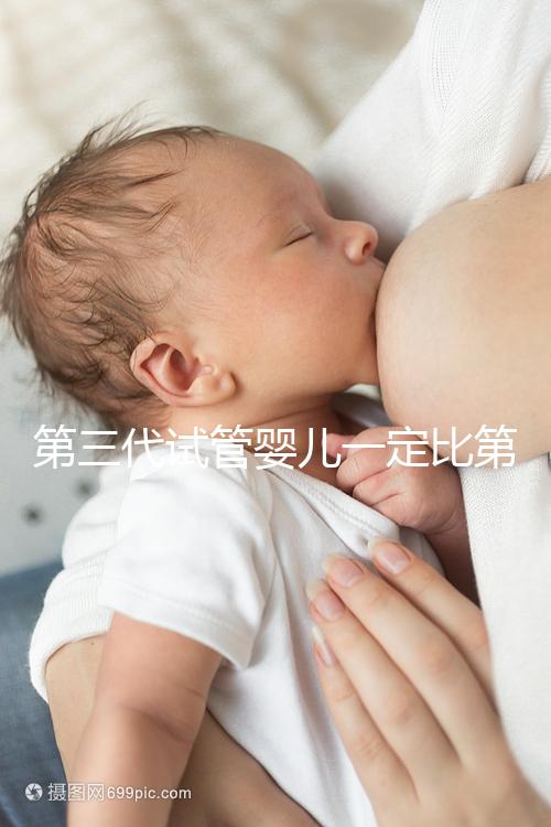 第三代試管嬰兒一定比第一代、第二代試管嬰兒技術更好嗎？