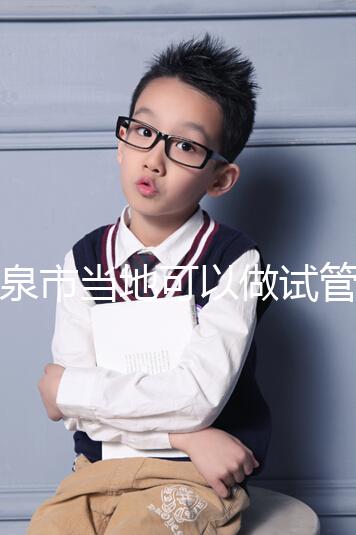 福泉市當地可以做試管嬰兒嗎？姐妹們都在哪里做