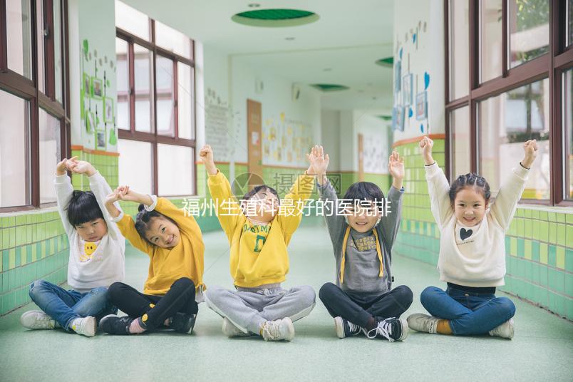 福州生殖科最好的醫院排名，2024年長樂哪個好看？
