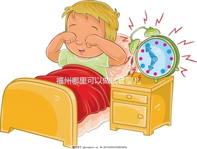 福州哪里可以做試管嬰兒？附上各大醫院成功率及費用