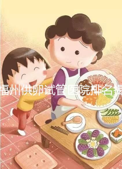 福州供卵試管醫(yī)院排名揭曉,成功率高、費用低top1竟是它