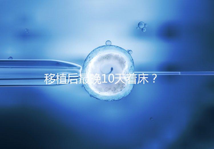 移植后最晚10天著床？從這些反應即可提前預知