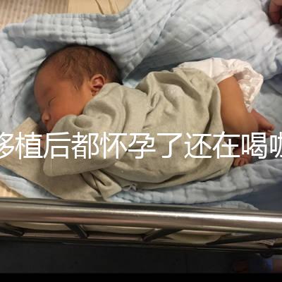 移植后都懷孕了還在喝咖啡？孕婦喝咖啡這些危害趕緊看