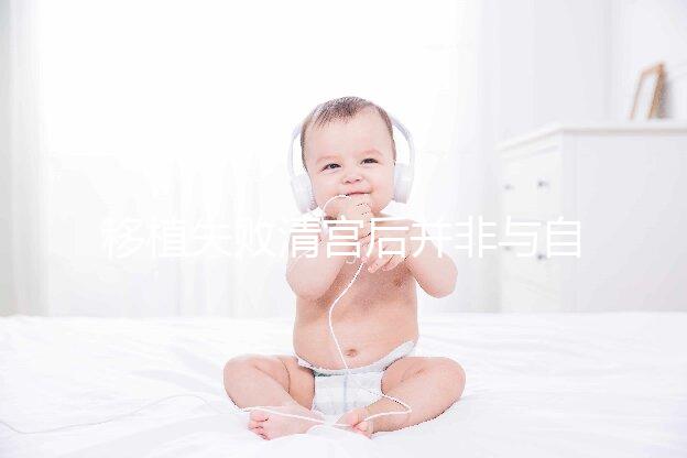 移植失敗清宮后并非與自然懷孕絕緣，時間沒到罷了