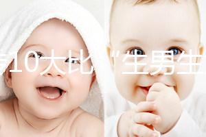 網(wǎng)傳10大比“生男生女計算器”更準(zhǔn)的預(yù)測方法,你相信嗎?