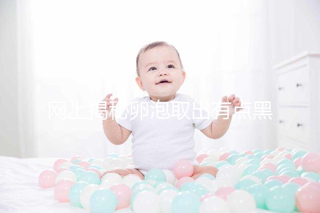 網上揭秘卵泡取出有點黑是不正常的，遺傳看完就知道了嗎