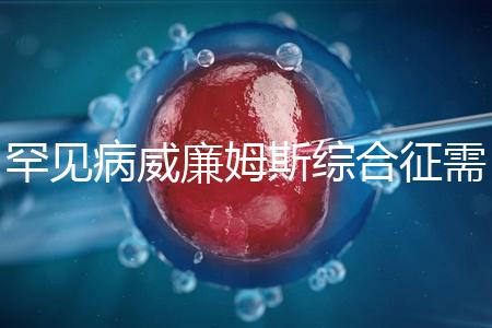 罕見病威廉姆斯綜合征需要治療一輩子？