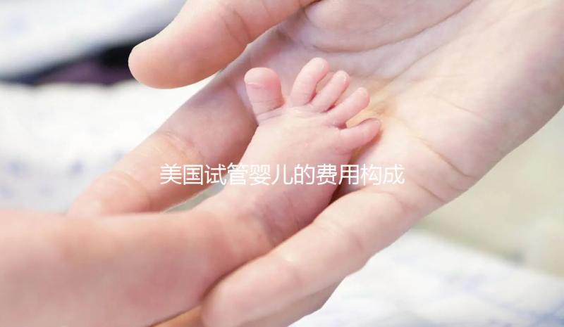 美國試管嬰兒的費用構(gòu)成揭秘，教你一些省錢的小技巧
