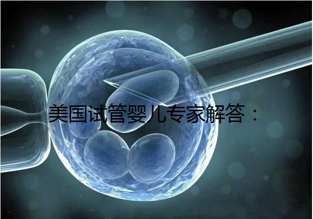 美國試管嬰兒專家解答：為什么要攢夠胚胎再移植？