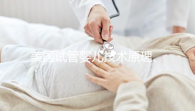 美國試管嬰兒技術原理、操作流程與優勢?。麳RC Fertility–美國HRC