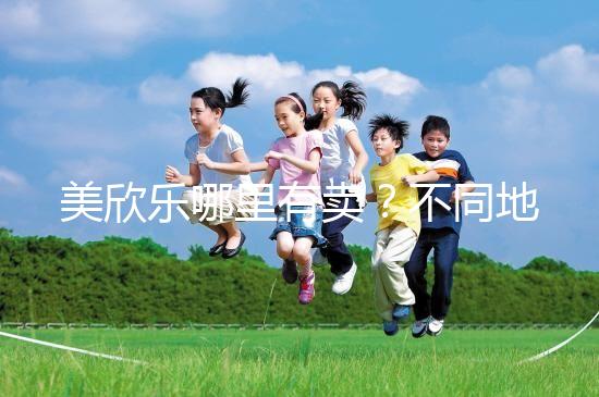 美欣樂哪里有賣？不同地區每盒價格盤點