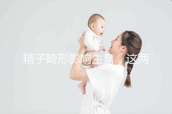 精子畸形影響生育,這兩個方法幫你改善精子形態