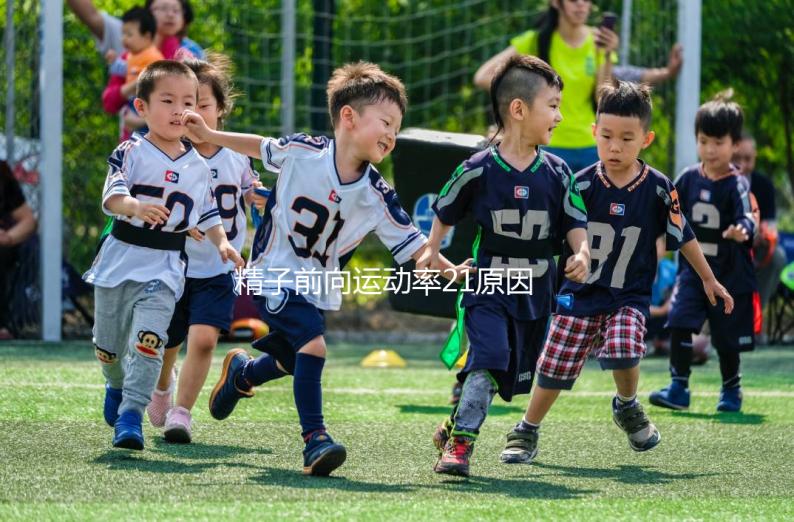 精子前向運動率21原因有三，4種藥膳幫你提高活力