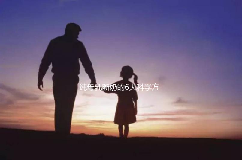 純母乳斷奶的6大科學方法匯總，拒絕殘忍離乳