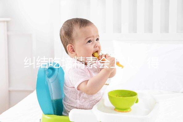 糾結(jié)吃培精素會(huì)上火、得脂肪肝?懷孕了流or留才是大問題